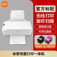 小米 米家喷墨打印一体机打印作业复印证件扫描存档多功能家用彩色黑白学生专用打印机手机平板电脑无线三合一