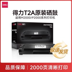 得力 原装T1/T2硒鼓适用得力黑白激光打印机一体机P2500DN/M2500DW/P2000DNW/M2000W/M2300ADW等激光打印机