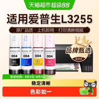 图盛 适用爱普生L3255墨水EPSON黑彩色家用墨仓式打印机004非原装