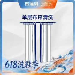 布瑞琳洗衣 清洗2平米单层窗帘