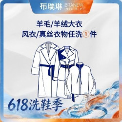 清洗1件大衣/风衣/真丝衣物/连衣裙
