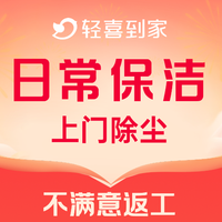移动端：日常保洁3小时丨上门除尘打扫卫生+扫地拖地