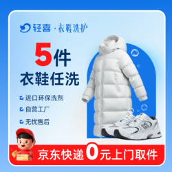 5件羽绒服/大衣/裤子/鞋任意干洗水洗