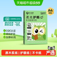 亚太森博 柔光护眼纸a4纸80双面打印纸复印纸办公纸学生画画草稿纸