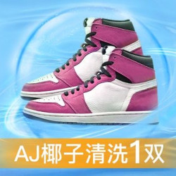 2双AJ/椰子潮鞋清洗