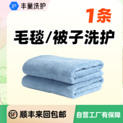 毛毯/被子洗护1条杀菌除螨