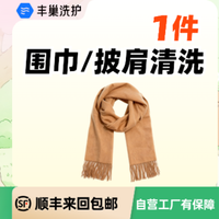 移动端：围巾/披肩干洗水洗1件