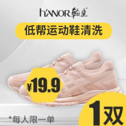 清洗1双普通网面运动鞋/球鞋/小白鞋