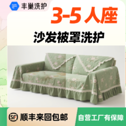 沙发套罩干洗水洗(3-5人座)