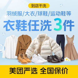 羽绒服大衣球鞋任意洗3件