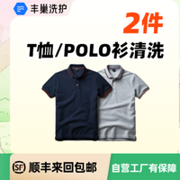 移动端：2件T恤/polo衫清洗熨烫干洗水洗