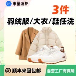 任洗3件大衣/羽绒服/T恤/短袖/裤子/鞋