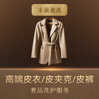 移动端：高端洗护奢侈品皮衣/裤