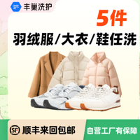 移动端：洗5件大衣/羽绒服/鞋任洗