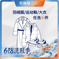 任洗运动鞋/羽绒服/大衣外套/裙子