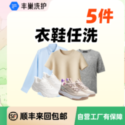 丰巢专享-大衣/羽绒服/短袖/裤子/鞋任洗5件