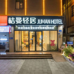 桔曼轻居·JUMAN HOTEL（钟落潭地铁站店）1晚