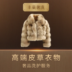 高端洗护名品皮草