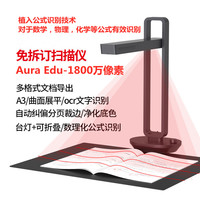 成者 科技 Aura X Edu 扫描仪 高拍仪 AuraEdu 数学公式识别 数理化 试卷 课本书籍识别输出WORD doc 课件