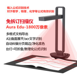 成者 科技 Aura X Edu 扫描仪 高拍仪 AuraEdu 数学公式识别 数理化 试卷 课本书籍识别输出WORD doc 课件