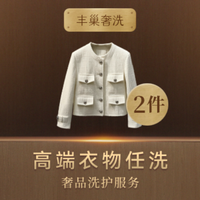 移动端：高端衣物任洗2件大衣/真丝/羽绒服/羊毛等