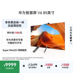 华为 智慧屏V6系列 HD85ARIC 液晶电视 85英寸 固定挂架送装一体