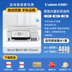 佳能 G4881自动双面彩色墨仓式打印机家用小型复印扫描多功能一体机家庭办公专用无线WiFi可连手机A4学生G4880