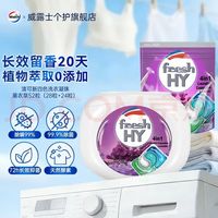 卫新 菁华fresh HY4in1洗衣凝珠52粒  除菌除螨持久留香20天 洗衣球机洗 52粒（薰衣草）