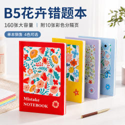 左蒂 B5清新花卉软皮面错题本子开学季小学初中高中生纠错笔记本文具学科专用摘抄本作业本可定制  红色