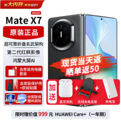 华为 Mate X7 手机 12GB+512GB 曜石黑