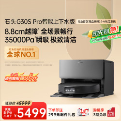 石头 G30系列 G30S Pro 上下水版 扫拖一体机
