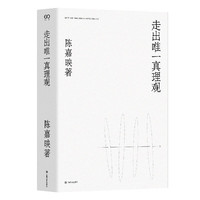 《走出唯一真理观》