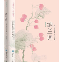 《纳兰词》（彩色图文版）