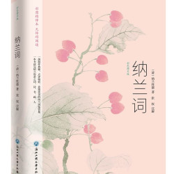 《纳兰词》（彩色图文版）