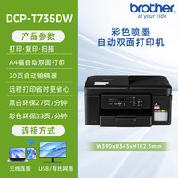 兄弟 政府补贴兄弟DCP-T735DW/730/830/930彩色打印复印一体机小型家用迷你学生作业A4手机远程无线打印家庭照片