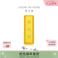 周大福 小金砖金条足金黄金工艺金男士计价IF可选生日礼物七夕礼物 IF1758 金Au999.9 约100.07g