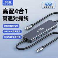 米臣森 USB3.0电脑数据文件拷贝互传共用鼠标键盘共享互拷线