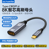 ULT-unite Typec转dp线转接头1.4笔记本外接显示器转接线8K高刷显示投屏线