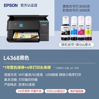 爱普生 L4368打印机多功能支持5G复印扫描自动双面小型喷墨可连手机A4彩色办公L4268升级款