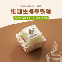 维咖 生椰拿铁轴麻将音流云轴导光柱客制化机械手感HIFI轴透明尼龙