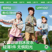 kk树 户外防晒衣冰皮衣原纱防紫外线儿童皮肤衣男女童KQ26002