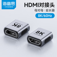 海备思 HDMI对接头母对母延长转接头高清线8K转换器接头双母头接口