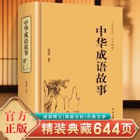  中华成语故事成语典故大词典学生课外文学书
