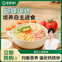 宝宝馋了 婴幼儿多肉多谷物蝴蝶面量贩装营养辅食面条多种口味SS