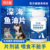巧小熊 深海鱼油片宠物狗狗猫咪营养补充减少掉毛顺毛健康犬猫通用