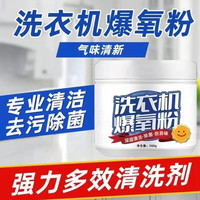 洗衣机爆氧粉 家用清洁剂 去污除垢 消毒杀菌 强效去渍除味