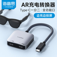 海备思 AR眼镜转换器typec供电拓展坞适用Switch2手机扩展坞一分二