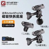 Kewig 运动相机磁吸快拆底座支架多种款式安装适用大疆Action系列