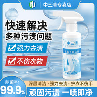 中三清 衣物乳化剂 去污渍油渍发黄渗透剂喷雾 衣服清洁剂