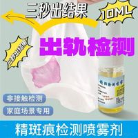 精子残留检测液 精液快速检验喷雾 内裤清洗液 分泌物检测 内衣洗涤剂